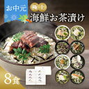 お中元 御中元 内祝い お茶漬け ギフト 高級 海鮮だし茶漬け 8点 お返し 食べ物 グルメ 夏ギフト 2025 敬老の日 出産内祝い 香典返し 5000円 送料無料 暑中見舞い お盆 お供え 食品 常温 年配 高齢者 誕生日 おしゃれ お茶漬けセット 法事 お供え物 人気 ランキング うなぎ