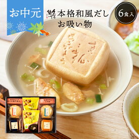 ★15日限定！ポイント5倍★ 敬老の日 早割 プレゼント 久右衛門 もなか お吸い物 ギフト 6椀 内祝い 香典返し お返し 食べ物 グルメ 3000円 お中元 御中元 夏ギフト 林久右衛門商店 高級 最中 食品 法事 お供え物 年配 高齢者 一人暮らし 送料無料 残暑見舞い 孫 2025 福岡