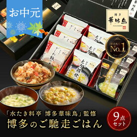 ★10日限定！ポイント5倍★ お中元 敬老の日 早割 内祝い ギフト 博多華味鳥 博多のご馳走 9点 お返し 食べ物 グルメ 御中元 プレゼント 出産内祝い 食品 香典返し 結婚内祝い 法事 送料無料 高級 福岡 2500円 年配 高齢者 ご飯のお供 ソーシャルギフト対応 常温 人気