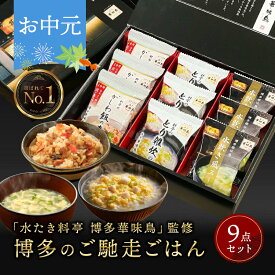 お中元 御中元 内祝い ギフト 博多華味鳥 博多のご馳走 9点 お返し 食べ物 グルメ 夏ギフト 2025 敬老の日 出産内祝い 出産 食品 香典返し 結婚内祝い 法事 お供え物 送料無料 高級 福岡 2500円 年配 高齢者 ご飯のお供 暑中見舞い お盆 お供え 常温 人気 ランキング
