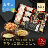 お中元 御中元 内祝い ギフト 博多華味鳥 博多のご馳走 12点 お返し 食べ物 グルメ 夏ギフト プレゼント …