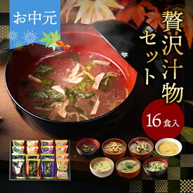★10日限定！ポイント5倍★ お中元 御中元 内祝い フリーズドライ 贅沢 味噌汁 ギフト 16食 香典返し お返し 食べ物 グルメ 夏ギフト 2025 敬老の日 出産内祝い 3000円 高級 お吸い物 スープ お味噌汁 送料無料 法事 お供え物 年配 高齢者 暑中見舞い お盆 お供え 常温 人気