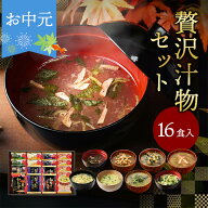 お中元 御中元 内祝い 贅沢 味噌汁 ギフト フリーズドライ 16食 香典返し お返し 食べ物 グルメ 夏ギフト…