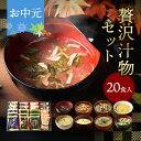 お中元 御中元 内祝い フリーズドライ 贅沢 味噌汁 ギフト 20食 香典返し お返し 食べ物 グルメ 夏ギフト 2025 敬老の日 出産内祝い 4000円 高級 お吸い物 スープ お味噌汁 送料無料 法事 お供え物 年配 高齢者 暑中見舞い お盆 お供え 常温 人気 ランキング ギフトセット