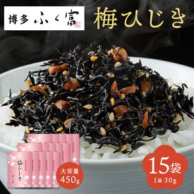 【お徳用】 ふく富 梅ひじき 450g(30g×15袋) 送料無料 グルメ食品 産直 ふりかけ ご飯のお供 おつまみ 国産 無着色 ひじき カリカリ梅 お取り寄せグルメ 福岡 博多 おにぎり 弁当 お土産 梅の香 令和 大宰府天満宮 お試し 海藻 常温保存 食品
