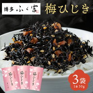 1000円ポッキリ 送料無料 ふく富 梅ひじき 90g(30g×3袋) 国産 無着色 ふりかけ 博多 福岡 お取り寄せグ…