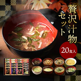 お歳暮 早割 2025 内祝い 贅沢 味噌汁 ギフト フリーズドライ 20食 香典返し お返し 食べ物 グルメ 御歳暮 お歳暮ギフト 2025 出産内祝い 4000円 高級 お吸い物 スープ お味噌汁 送料無料 法事 お供え物 年配 高齢者 お年賀 常温 人気 ランキング ギフトセット