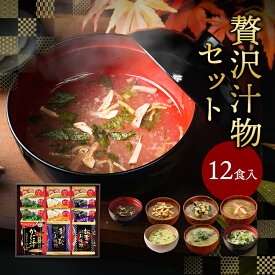★10月10日限定！ポイント5倍★ お歳暮 内祝い 贅沢 味噌汁 ギフト フリーズドライ 12食 香典返し お返し 食べ物 グルメ 御歳暮 冬ギフト プレゼント 出産内祝い 3000円 高級 お吸い物 スープ お味噌汁 法事 年配 高齢者 ソーシャルギフト 常温 人気 ランキング ギフトセット