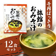 1000円ポッキリ 送料無料 味噌汁 フリーズドライ 粉末 旅館のお味噌汁 12袋 インスタント 千円ぽっきり …