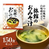 味噌汁 フリーズドライ 粉末 旅館のお味噌汁 150袋 インスタント みそ汁 おみそ汁 送料無料 みそしる 業…