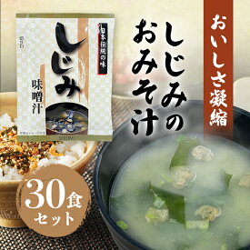 【10%OFF★ 楽天スーパーSALE】 味噌汁 インスタント しじみの みそ汁 30袋 フリーズドライ 粉末 旅館のお味噌汁 おみそ汁 送料無料 即席 スープ 食品 お弁当 キャンプ 登山 一人暮らし 仕送り 業務用 お徳用 大容量 まとめ買い 常温保存 保存食 非常食 防災食 メール便