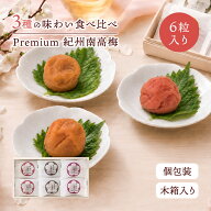 敬老の日 プレゼント 内祝い 梅干し ギフト 食べ物 紀州南高梅 6粒 木箱入り 個包装 お中元 御中元 2000…