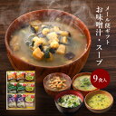 お中元 敬老の日 内祝い フリーズドライ 味噌汁 ギフト 9食入 香典返し お返し 1500円 食べ物 グルメ 送料無料 スープ 法事 御中元 プレゼント ソーシャルギフト対応 出産内祝い 結婚内祝い 食品 みそ汁 年配 高齢者 一人暮らし 人気 ランキング