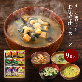バレンタイン 内祝い フリーズドライ 味噌汁 ギフト 9食入 香典返し お返し 1500円 食べ物 グルメ 送料無料 スープ 法事 お供え物 2026 プレゼント 成人式 お祝い チョコ以外 出産内祝い 結婚内祝い 食品 みそ汁 年配 高齢者 一人暮らし 人気 ランキング