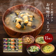 母の日 内祝い フリーズドライ 味噌汁 ギフト 15食入 香典返し お返し 2000円 食べ物 グルメ 送料無料 ス…
