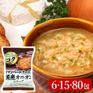 1000円ポッキリ 送料無料 カマンベールチーズ入り 国産 オニオンスープ 6食 15食 80食 宝幸 フリーズドラ…