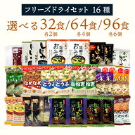 フリーズドライ 味噌汁 スープ 16種 32食/64食/96食 送料無料 インスタント 食品 おみそ汁 栗原園 アマノ…