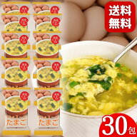 フリーズドライ スープ たまごスープ 30食 卵スープ 玉子スープ 送料無料 業務用 大量 お得 フリーズドラ…