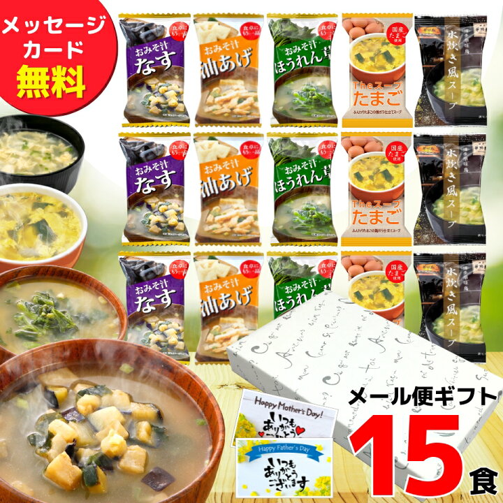 楽天市場 P2倍 楽天ランキング1位獲得 フリーズドライ 味噌汁 ギフト 内祝い 00円 送料無料 みそ汁 スープ 15食 出産内祝い 香典返し 法事 お供え物 お返し 食べ物 食品 グルメ 常温保存 ギフトセット Fg15 バレンタイン 内祝いのギフトランドショーワ