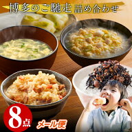 敬老の日 プレゼント 内祝い お返し ギフト 2000円 プレゼント 博多のごちそうメール便 8点 食べ物 グル…