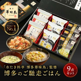 お年賀 バレンタイン 内祝い ギフト 博多華味鳥 博多のご馳走 9点 お返し 食べ物 グルメ 2026 プレゼント 成人式 お祝い 出産内祝い 出産 食品 香典返し 結婚内祝い 法事 お供え物 送料無料 高級 福岡 2500円 年配 高齢者 ご飯のお供 常温 人気 ギフトセット ランキング