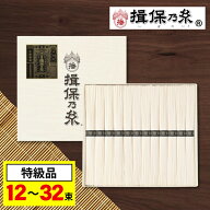 父の日 お中元 そうめん 揖保乃糸 特級品 黒帯 素麺 ギフト (12束・18束・32束) 内祝い 香典返し プレゼ…