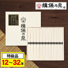 お中元 そうめん 揖保乃糸 特級品 黒帯 素麺 ギフト (12束・18束・32束) 御中元 2025 内祝い 香典返し お返し 2000円 3000円 5000円 送料無料 お供え物 粗供養 食べ物 食品 揖保の糸 いぼのいと 紙箱 木箱 プレゼント 暑中見舞い お盆 初盆 新盆 楽天