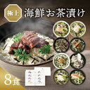 お年賀 バレンタイン 内祝い お茶漬け ギフト 高級 海鮮だし茶漬け 8点 お返し 食べ物 グルメ 2026 プレゼント 成人式 お祝い 出産内祝い 香典返し 5000円 送料無料 食品 常温 年配 高齢者 誕生日 おしゃれ お茶漬けセット 法事 お供え物 人気 ランキング うなぎ 鰻