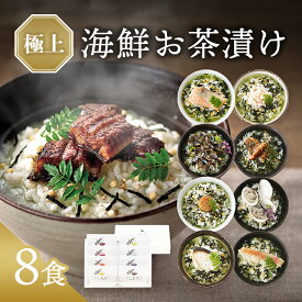 敬老の日 プレゼント 内祝い お茶漬け ギフト 高級 海鮮だし茶漬け 8点 お返し 食べ物 グルメ お中元 御中元 出産内祝い 香典返し 5000円 送料無料 ソーシャルギフト対応 食品 常温 年配 高齢者 誕生日 おしゃれ お茶漬けセット 法事 人気 ランキング うなぎ 鰻