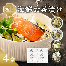 敬老の日 プレゼント 内祝い お茶漬け ギフト 高級 海鮮だし茶漬け 4点 お返し 食べ物 グルメ お中元 御中元 出産内祝い 香典返し 2500円 3000円 送料無料 ソーシャルギフト対応 食品 常温 年配 高齢者 誕生日 おしゃれ お茶漬けセット 法事 人気 ランキング