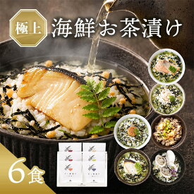 敬老の日 プレゼント 内祝い お茶漬け ギフト 高級 海鮮だし茶漬け 6点 お返し 食べ物 グルメ お中元 御中元 出産内祝い 香典返し 3000円 4000円 送料無料 ソーシャルギフト対応 食品 常温 年配 高齢者 誕生日 おしゃれ お茶漬けセット 法事 人気 ランキング