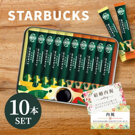スタバ スターバックス ギフト スタバギフト スティックコーヒー 10本入 内祝い お返し お中元 御中元 2500円 2000円 送料無料 出産内祝い 夏ギフト 2025 結婚内祝い 香典返し 法事 お供え物 おしゃれ 誕生日 人気 ランキング 暑中見舞い お盆 お供え メッセージカード付