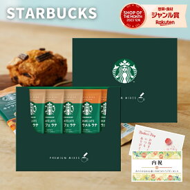 スタバ スターバックス ギフト 内祝い お返し コーヒー ラテ 5本 出産 香典返し 1500円 1000円 送料無料 母の日 プレゼント 法事 お供え物 結婚 おしゃれ 誕生日 ははの日 母の日ギフト 義母 入学祝い 父の日 人気 ギフトセット ランキング カード お祝い返し お礼