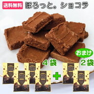 1000円ポッキリ 送料無料 お菓子 黒糖 スイーツ ほろっとショコラ 6袋 ミルクチョコ味 千円ぽっきり お試…