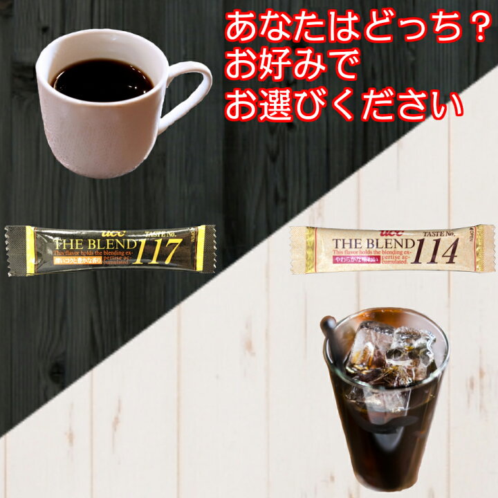 楽天市場 スティック コーヒー インスタントコーヒー 選べる100本セット Ucc The Blend No 114 117 スティックコーヒー 詰め合わせ 個包装 個別包装 業務用 大容量 安い アソート ホットコーヒー アイスコーヒー 無糖 カフェオレ 珈琲 アイス ホット 在宅勤務 オフィス
