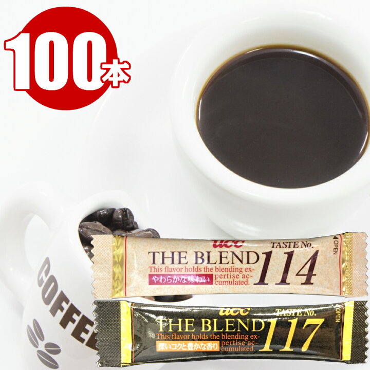 楽天市場 スティック コーヒー インスタントコーヒー 選べる100本セット Ucc The Blend No 114 117 スティックコーヒー 詰め合わせ 個包装 個別包装 業務用 大容量 安い アソート ホットコーヒー アイスコーヒー 無糖 カフェオレ 珈琲 アイス ホット 在宅勤務 オフィス