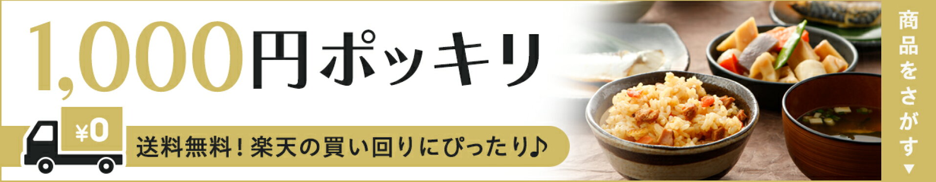 1000円ポッキリ