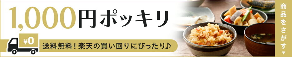 1000円ポッキリ