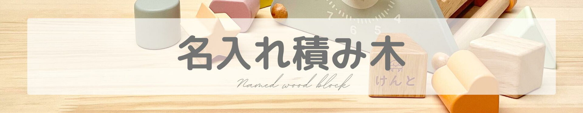 名入れ積み木