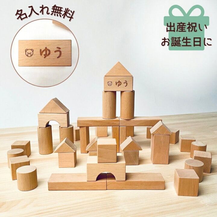 楽天市場】ベビー 積み木 名入れ無料 日本製 無塗装 木のおもちゃ 知育 