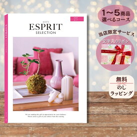 ほしいギフトがたくさん選べるカタログギフト エスプリ ポップ 1つ 2つ 3つ 4つ 5 つ 選べる マルチコース出産 内祝い 結婚 出産祝い 結婚祝い お返し お祝い お返し 親戚 おじさん おばさん 記念品