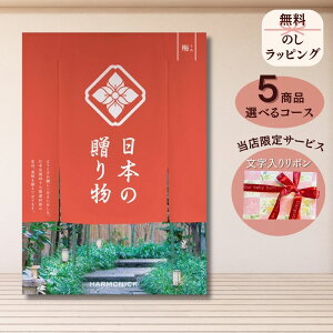 ほしいギフトがたくさん選べるカタログギフト 日本の贈りもの 梅(うめ) 1つ 2つ 3つ 4つ 5 つ 選べる マルチコース日本製 こだわり 出産 内祝い 結婚 出産祝い 結婚祝い お返し お祝い お返し