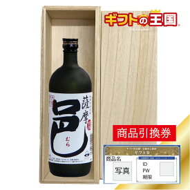 桐箱入り焼酎 岩川醸造 いも焼酎 薩摩邑 25度 目録 景品 表彰 二次会 婚礼 忘年会 ビンゴ コンペ