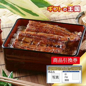 浜名湖 うなぎ 浜松 蒲焼 2人前 目録 景品 表彰 二次会 婚礼 忘年会 ビンゴ コンペ