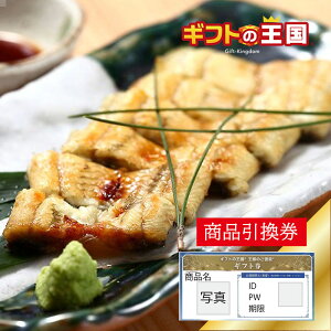 浜名湖 うなぎ 浜松 白焼 2人前 目録 景品 表彰 二次会 婚礼 忘年会 ビンゴ コンペ