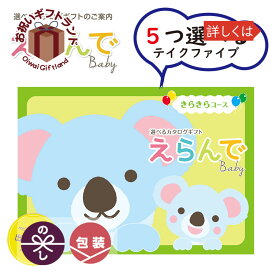 楽天市場 出産祝専用えらんで きらきら 4つもらえる クアトロチョイス カタログギフトの通販