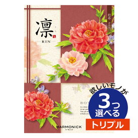 カタログギフト 凛（りん） ももやま 3つ選べる トリプルチョイス出産 内祝い 結婚 出産祝い 結婚祝い お返し お祝い お返し 親戚 おじさん おばさん 記念品 法事