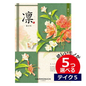 カタログギフト 凛（りん） さつき 5つ選べる テイクファイブ出産 内祝い 結婚 出産祝い 結婚祝い お返し お祝い お返し 親戚 おじさん おばさん 記念品 法事