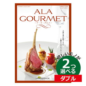 カタログギフトアラグルメ2つもらえるダブルチョイスアラグルメALAGOULMETピンクレディーコース2ダブル
