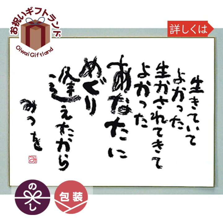 楽天市場 相田みつを 色紙 F4サイズ 生きていてよかった 900a328 相田 みつを グッズ 色紙 900a328 景品 名入れのお祝いギフトランド